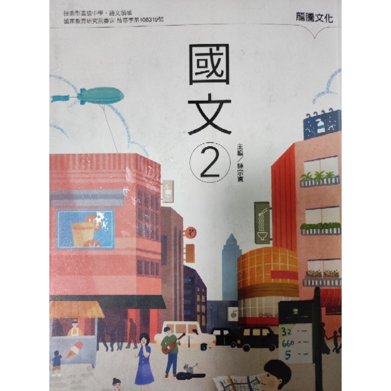 高職國文課本1、2、3、4、6 龍騰文化108課綱| 蝦皮購物