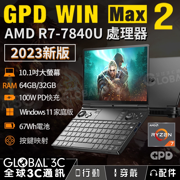 GPD 埋め込め WIN MAX 2 2023 7840U/32GB/2TB おまけ付き