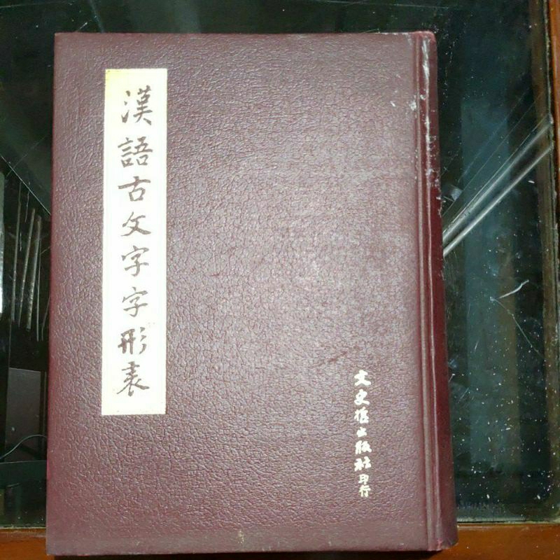 不凡書店 漢語古文字字形表 文史哲 精裝 X4內 | 蝦皮購物