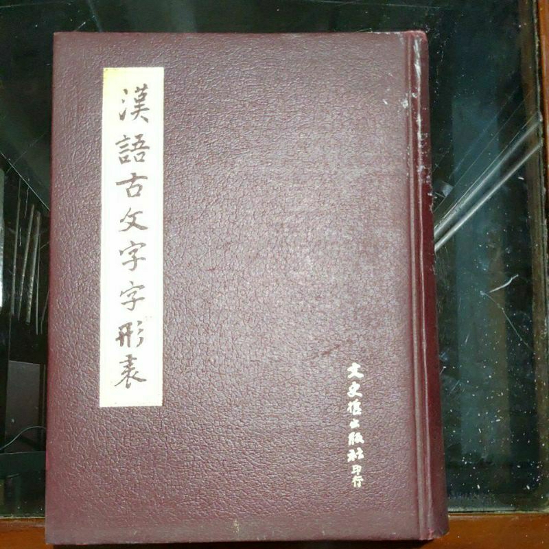 不凡書店 漢語古文字字形表 文史哲 精裝 X4內