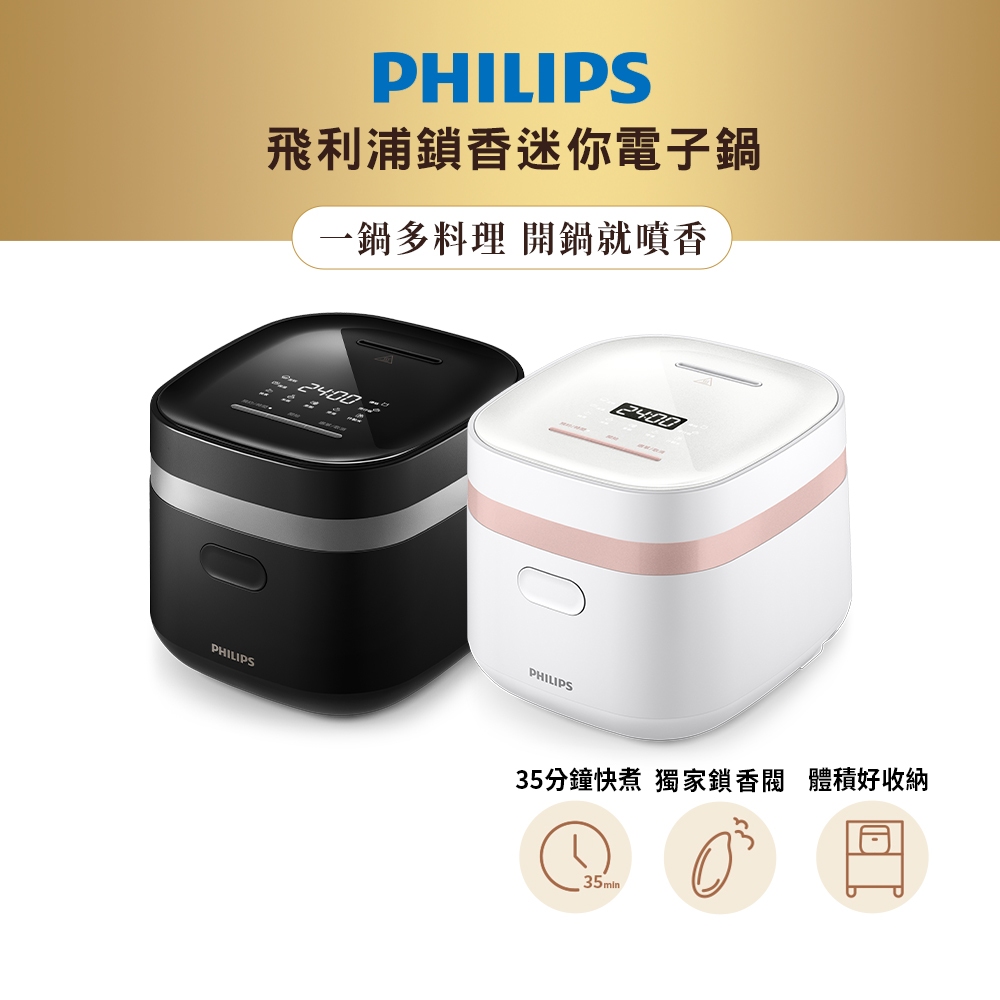 飛利浦PHILIPS鎖香迷你電子鍋HD3073 | 蝦皮購物