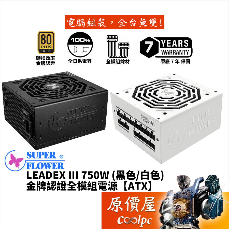 SuperFlower振華LEADEX III 750W/金牌/全模組/電源供應器/原價屋| 蝦皮購物