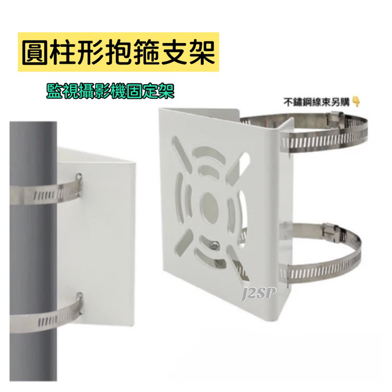 攝影機支架 🚗 戶外安裝支架 抱箍支架座 方型白鐵抱柱支架 路燈支架座 不鏽鋼紮帶 不銹鋼支架座 YOOSEE 米家 | 蝦皮購物