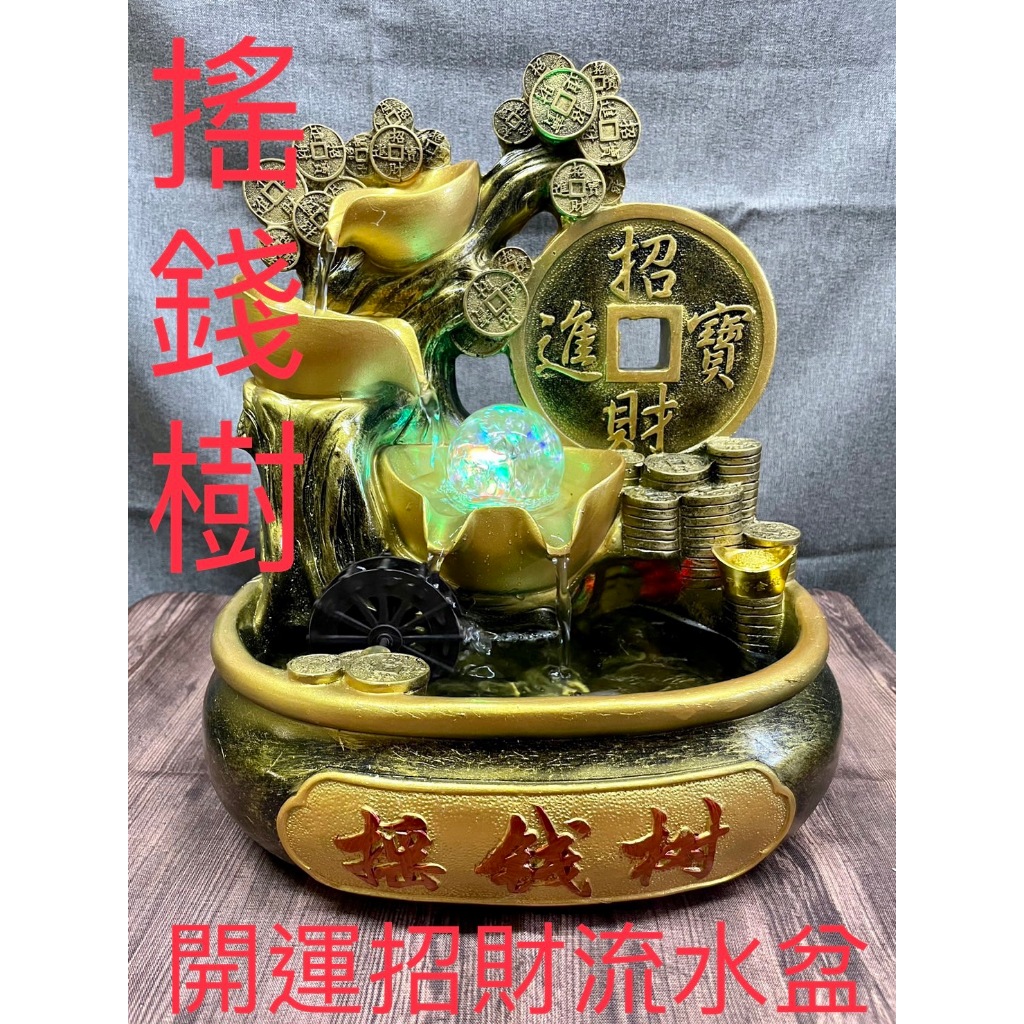 [台灣現貨] 搖錢樹 開運招財流水擺件 循環水噴泉招財進寶 開運招財 風水輪 時來運轉 流水盆(881) | 蝦皮購物