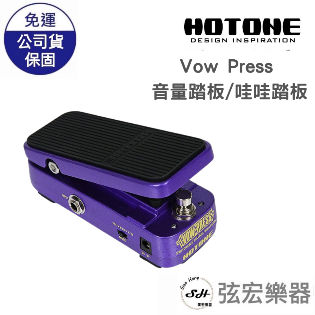 現貨免運】Hotone Vow Press 可切換音量踏板哇哇踏板| 蝦皮購物