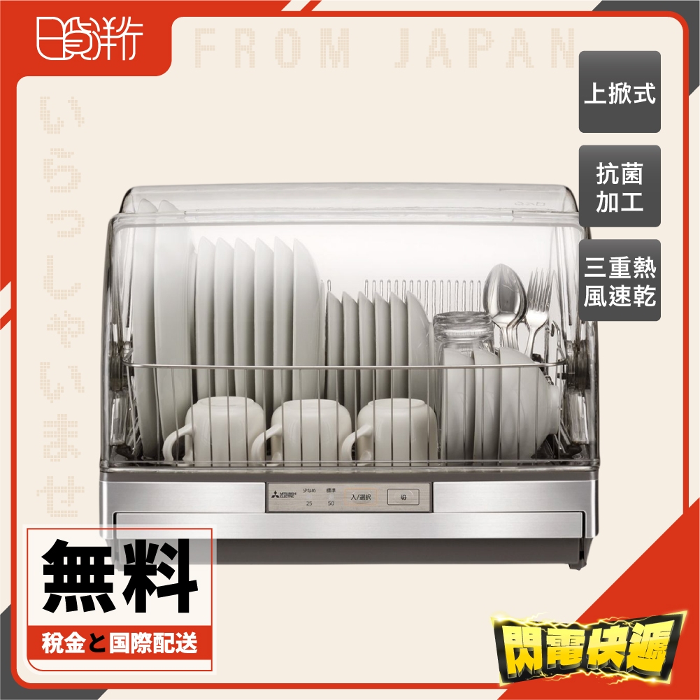 日本直送】日本製三菱TK-ST11 TK-ST30A 烘碗機食器乾燥器6人份90度高溫 