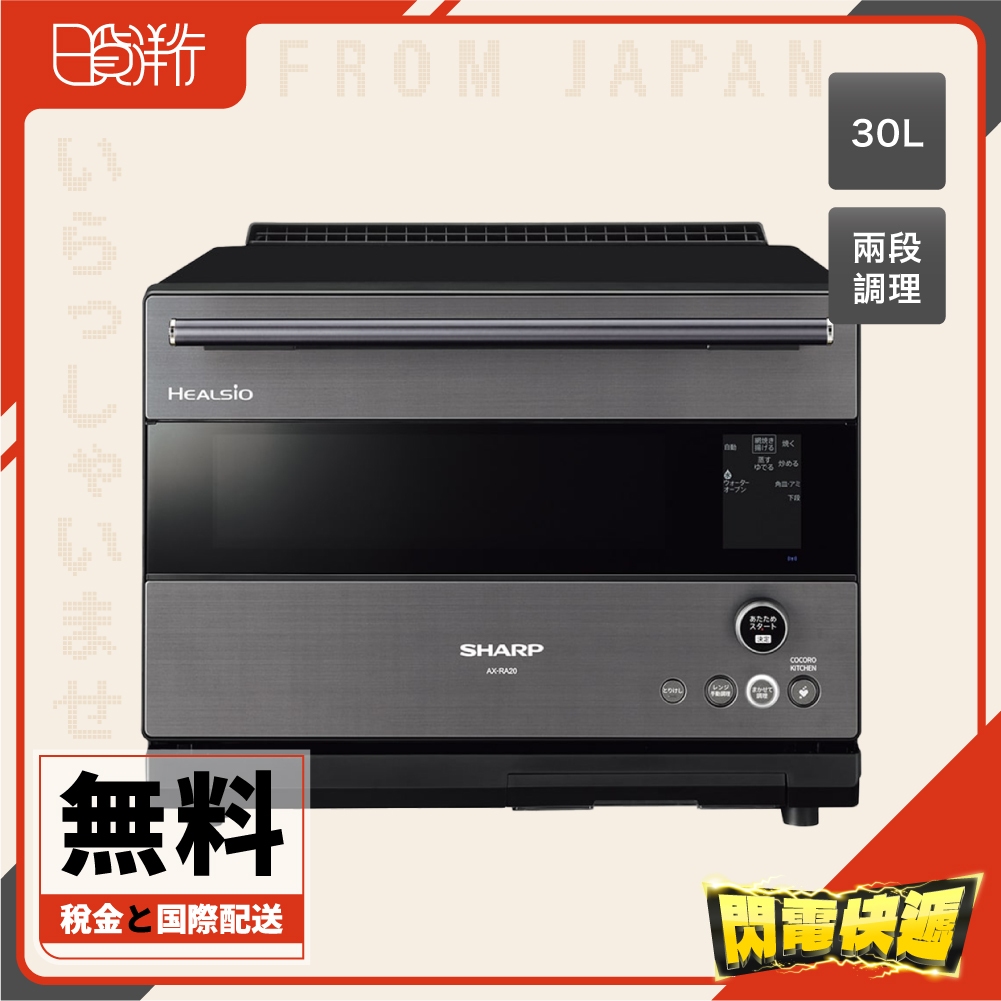 日本直送】夏普SHARP AX-RA20 水波爐30L 烤箱64眼紅外線兩段調理水蒸氣