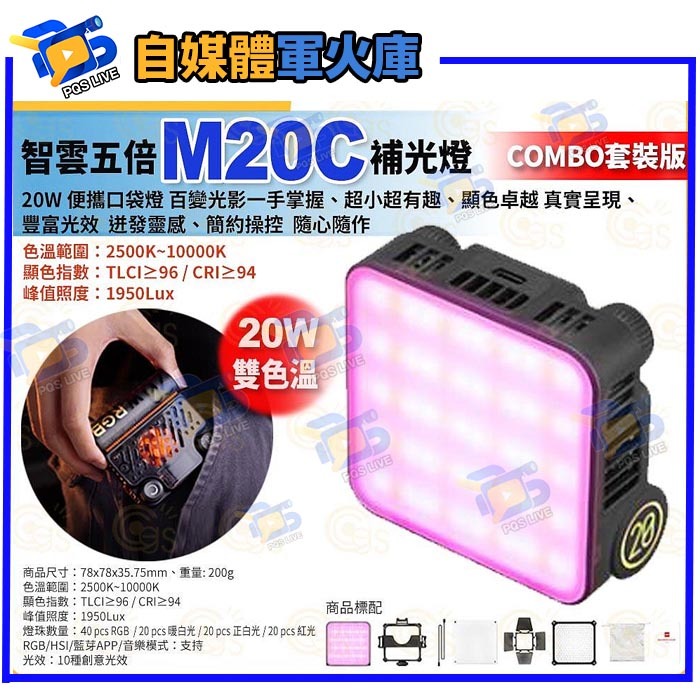 Zhiyun FIVERAY 智雲五倍M20C Combo RGB 20W LED 口袋攝影燈Combo 套裝