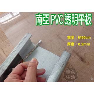 【綠海生活】台灣製 硬質 PVC平板(灰色,寬30cm*厚0.8mm) (透明,寬91.5cm*厚0.5mm) 塑膠板 | 蝦皮購物