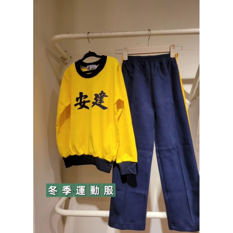 建安國小冬季運動服上衣／長褲 | 蝦皮購物