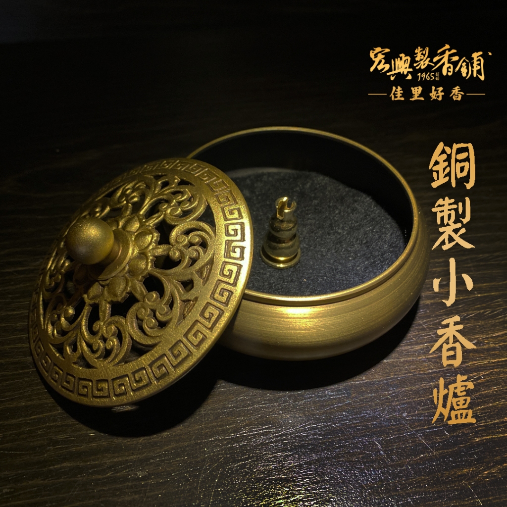 🏆60年老店🏆宏興製香舖【小香爐】正銅爐小盤香爐微盤香爐臥香插多用