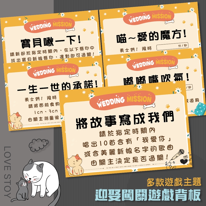 【貓咪物語】 迎娶厚款闖關板 (可客製文字 買五送收納袋)婚禮闖關卡 愛妻宣言 迎娶遊戲 闖關遊戲 婚禮道具 闖關卡 | 蝦皮購物