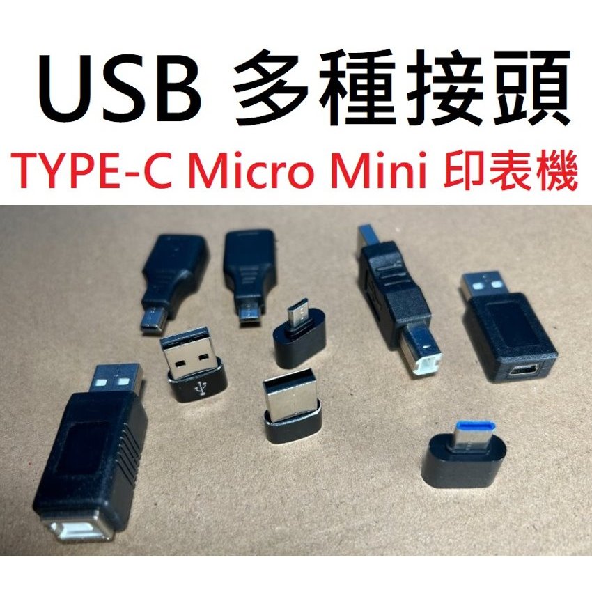 ★台中貨 每日出★USB多種接頭 公母頭 Micro USB Mini USB 印表機接頭 TYPE-C TYPE-B | 蝦皮購物
