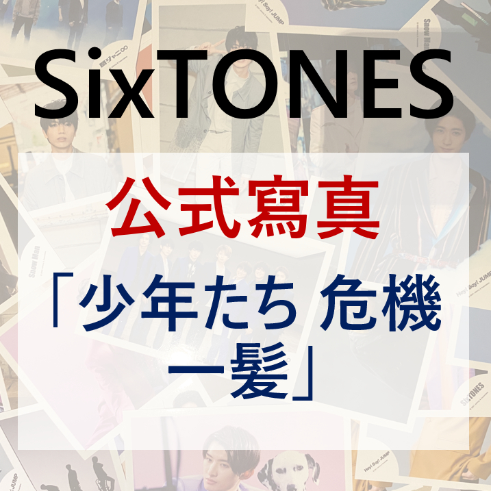 SixTONES 公式寫真田中樹松村北斗森本慎太郎| 蝦皮購物