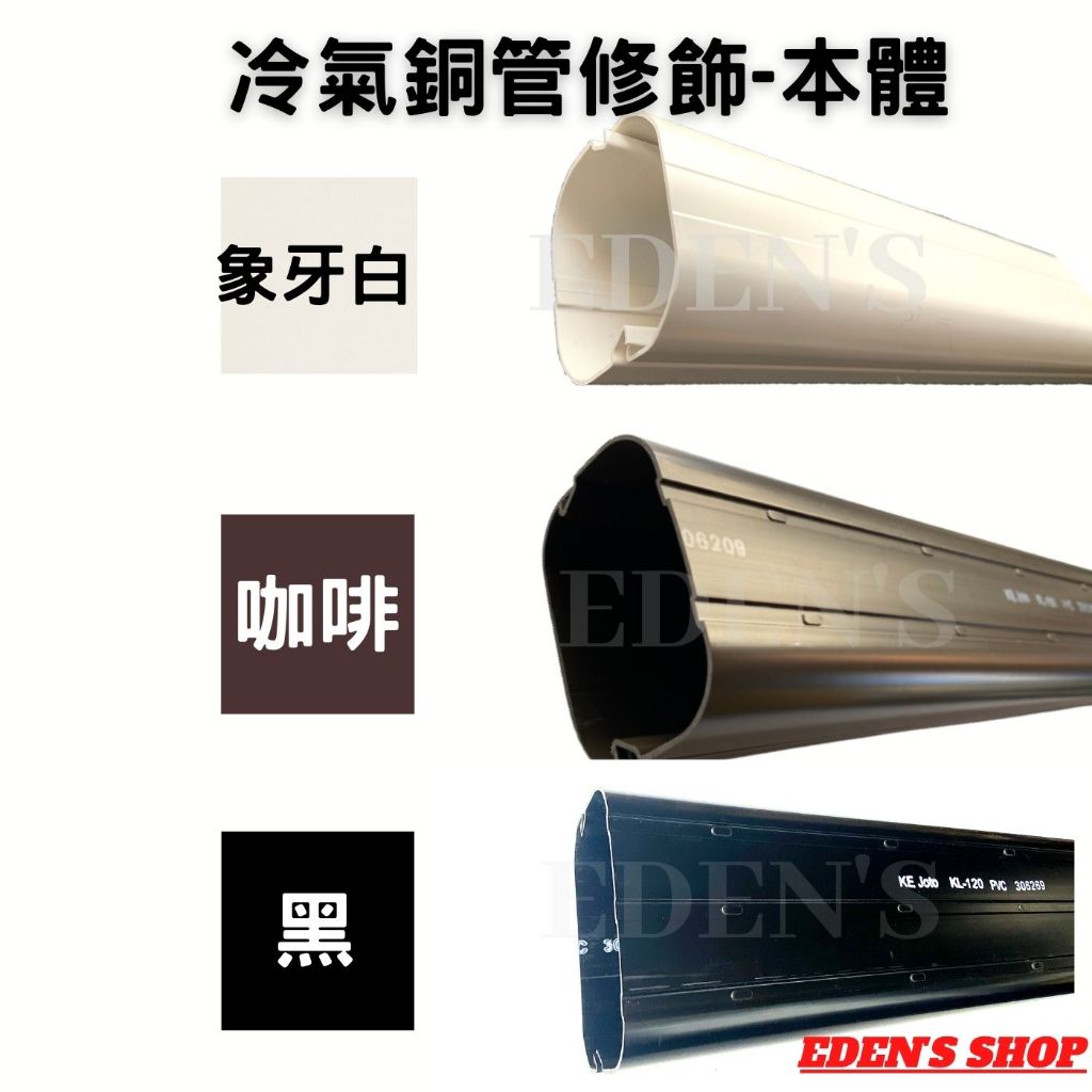 【現貨】冷氣銅管 修飾管槽 線槽 管槽 直管 保護蓋 管槽本體 被覆銅管外修飾管配件 冷氣配材 冷氣管槽 銅管包材 | 蝦皮購物