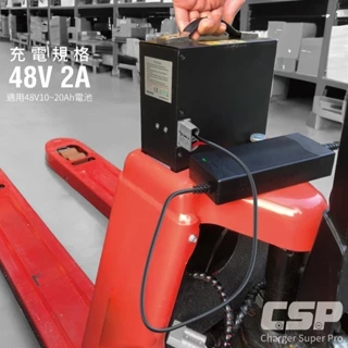 【CSP】電動堆高機和電動拖板車相容於48V2A自動充電器，自動充電系統，增強安全功能，快速充電，非常適合倉庫作業