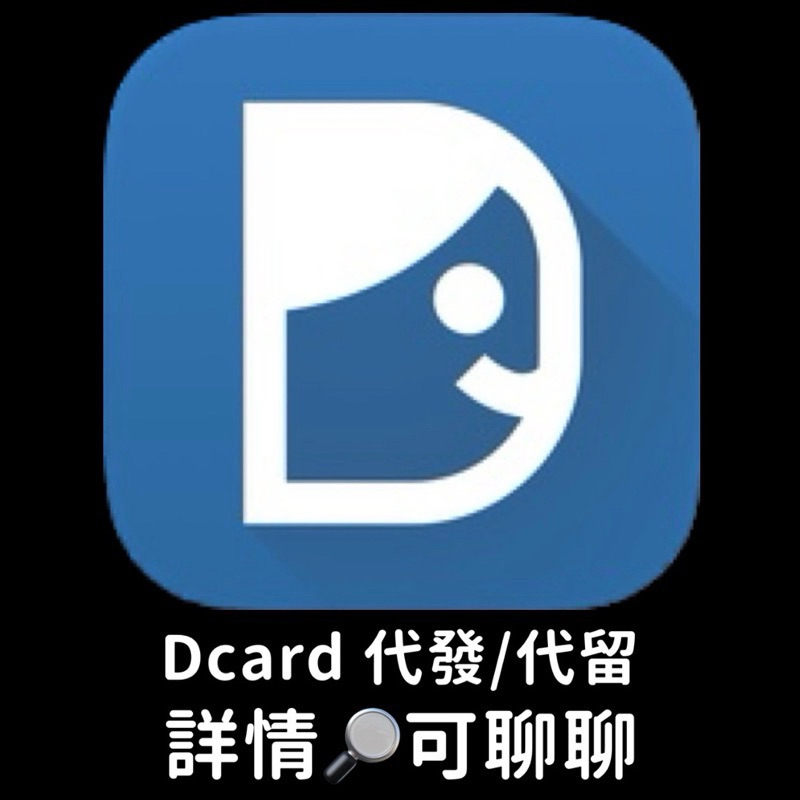 狄卡/滴卡/迪卡/代發、代留 | 蝦皮購物