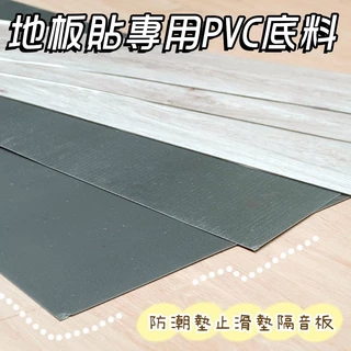 【台灣出貨】地板貼專用PVC底料 地墊 防潮墊 巧拼 地板貼 止滑墊 地板 隔音板 塑膠地板 防潮地墊