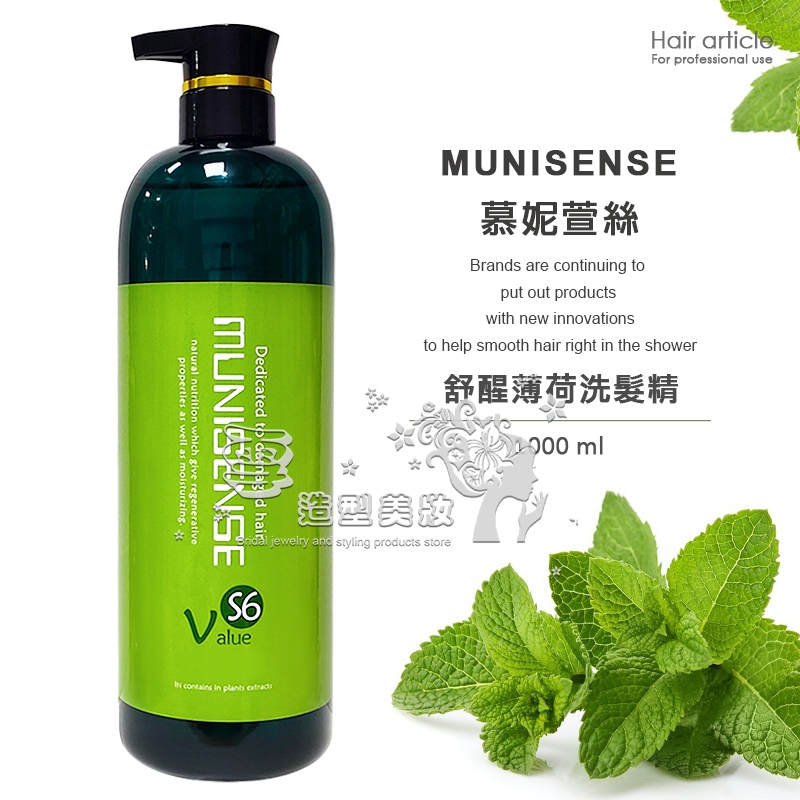 MUNISENSE 慕妮萱絲 舒醒薄荷洗髮精 1000ml / 台灣製造 正品公司貨 | 蝦皮購物