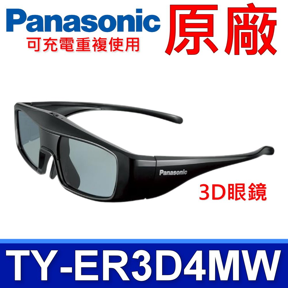 國際牌Panasonic 原廠TY-ER3D4MW 3D眼鏡VT GT ST UT WT | 蝦皮購物