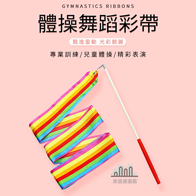 舞蹈彩带 棒體操絲帶 體操彩帶 彩帶舞 幼兒彩帶 艺术体操儿童彩色幼儿园表演出跳舞飘带棒 七彩丝彩綢表演道具 | 蝦皮購物