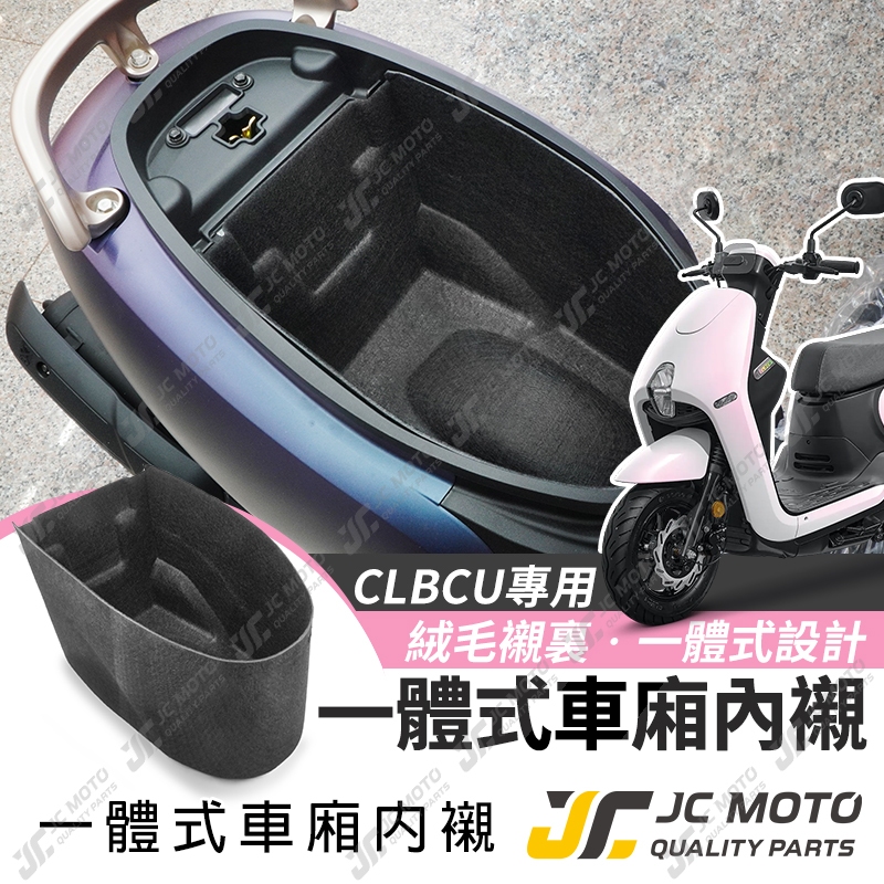 JC-MOTO】 車廂內襯CLBCU 蜂鳥一體式車廂置物箱保護防刮內襯| 蝦皮購物