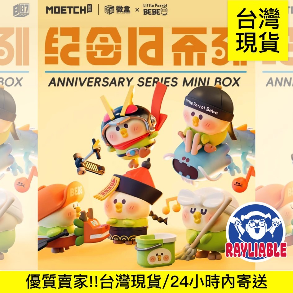 【小鸚鵡BEBE紀念日盲盒】★睿德電子商務 ★現貨 ★ 鸚鵡 BEBE 紀念日 微盒 盲盒 公仔 禮物 聖誕 | 蝦皮購物