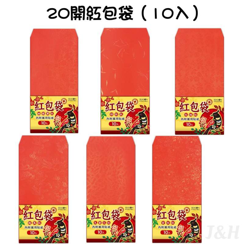 現貨 20開紅包袋(10入) 紅包袋 素面紅包袋 過年紅包袋 傳統紅包袋 紅包袋創意 精緻 便宜特價 一般 促銷 大紅 | 蝦皮購物