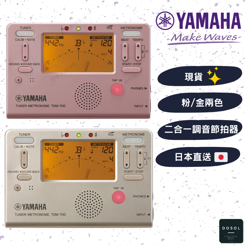 現貨】 YAMAHA TDM-700 基本款經典款素色素面日本節拍器調音器〖DOSOL