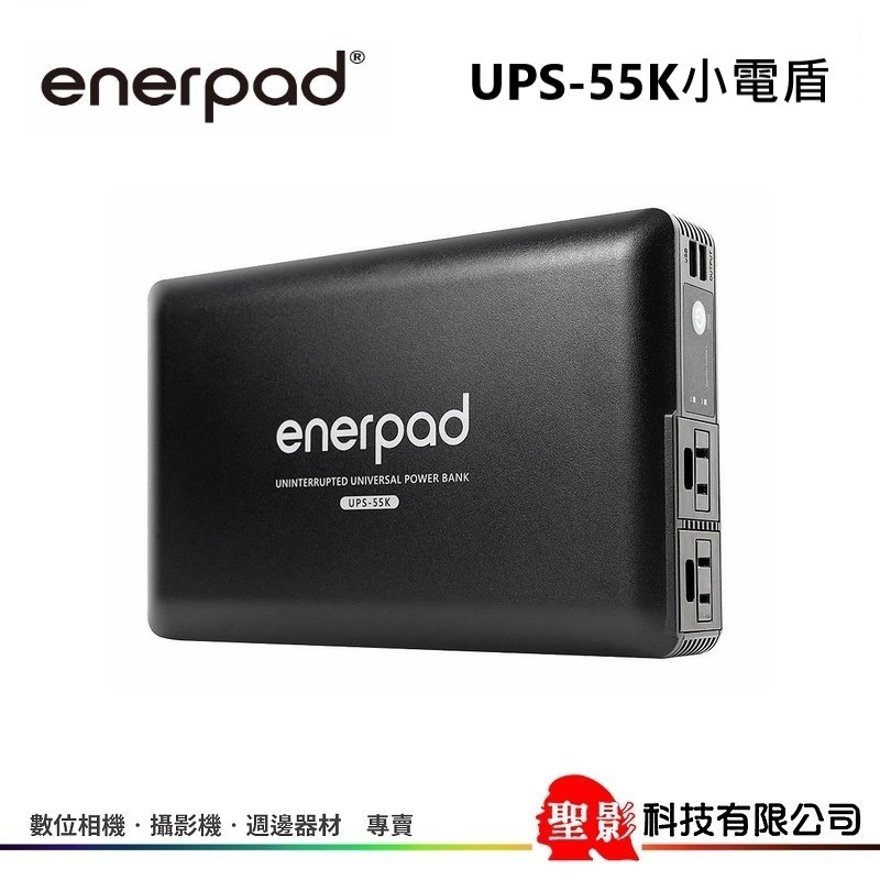 enerpad UPS-55K 小電盾55200mah 行動電源+可攜式不斷電系統僅1.68kg