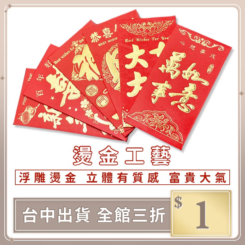 實拍【IFaith】燙金紅包袋 新年紅包 壓歲錢 紅包袋 尾牙福袋 燙金工藝 過年紅包袋 過年 招財 紅包【O0074】 | 蝦皮購物