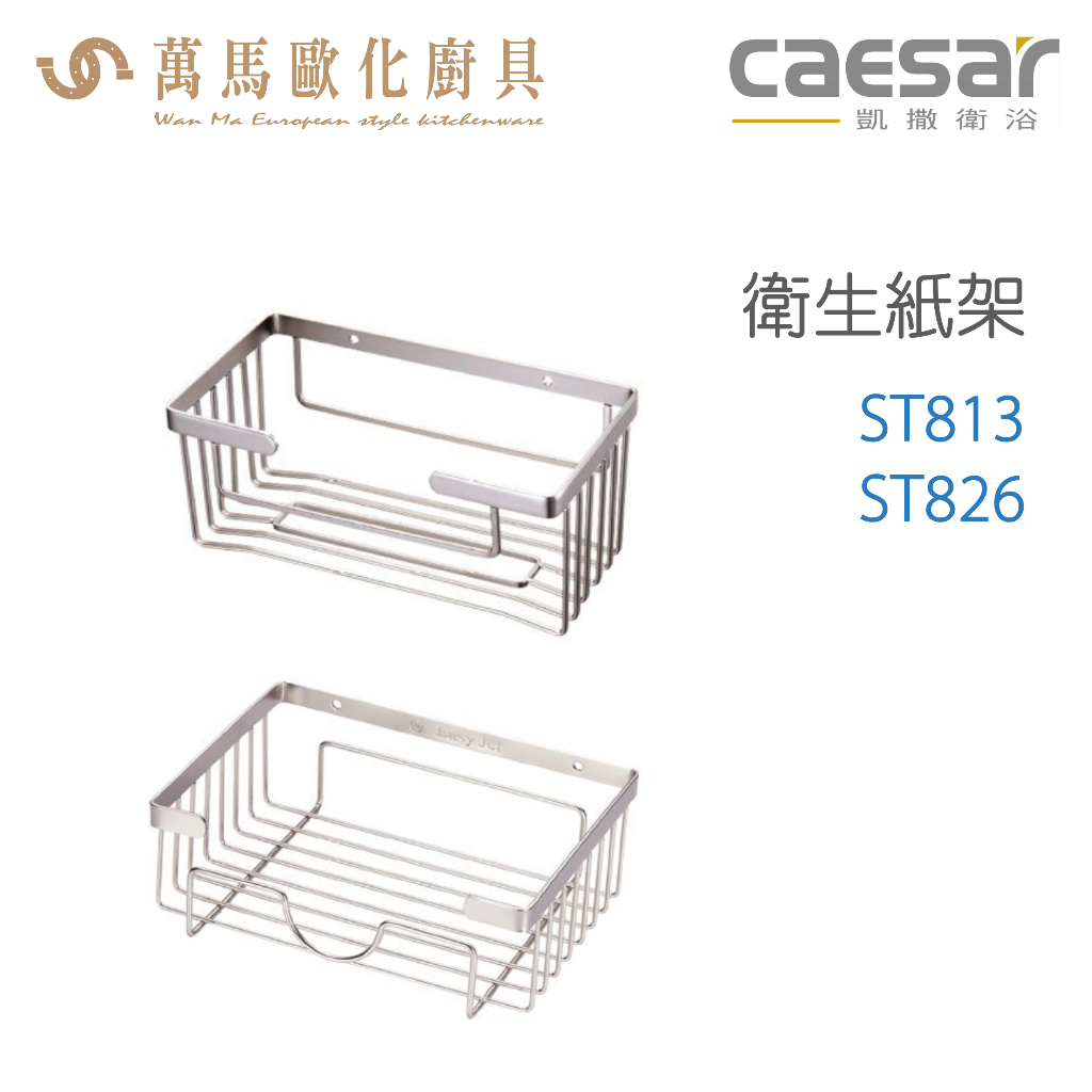 Caesar 凱撒衛浴 衛生紙架 St813 St826 蝦皮購物 4843