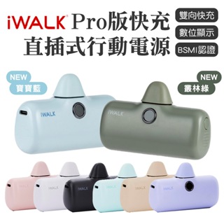iWALK PRO 閃充直插式行動電源 數位顯示 第五代 口袋電源 口袋寶 移動電源 5代 輕小 適用蘋果 Type-C