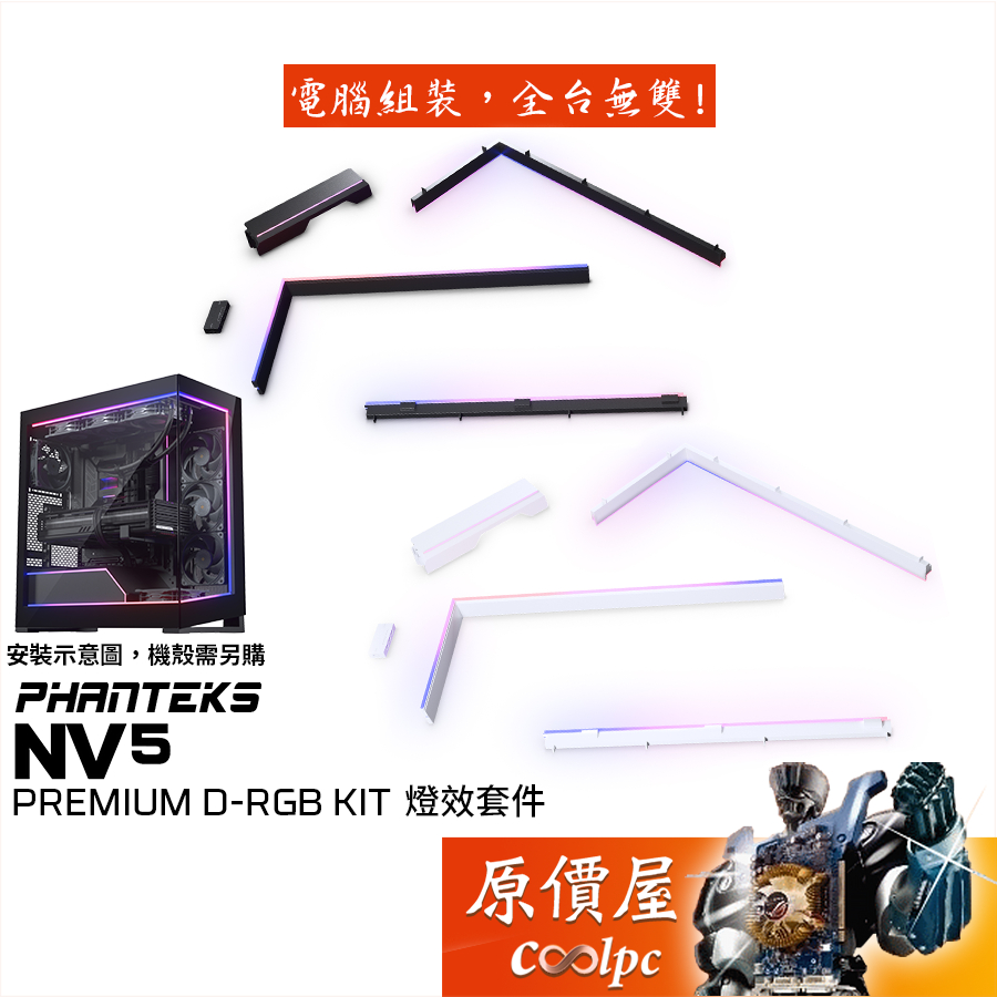 Phanteks追風者 NV5 Premium DRGB LED Kit 機殼燈效套件/機殼配件/原價屋 蝦皮購物