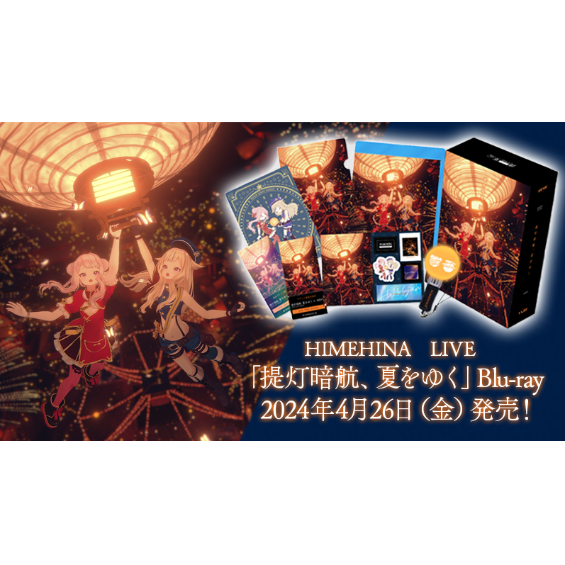 HIMEHINA ヒメヒナ提灯暗航、夏をゆく演唱會BD 提燈暗航田中姬鈴木雛 