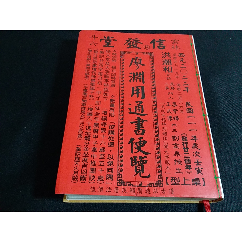 擇日（たくじつ）風水 最新 2024年版 廖淵用通書便覽 通書便覧⑦