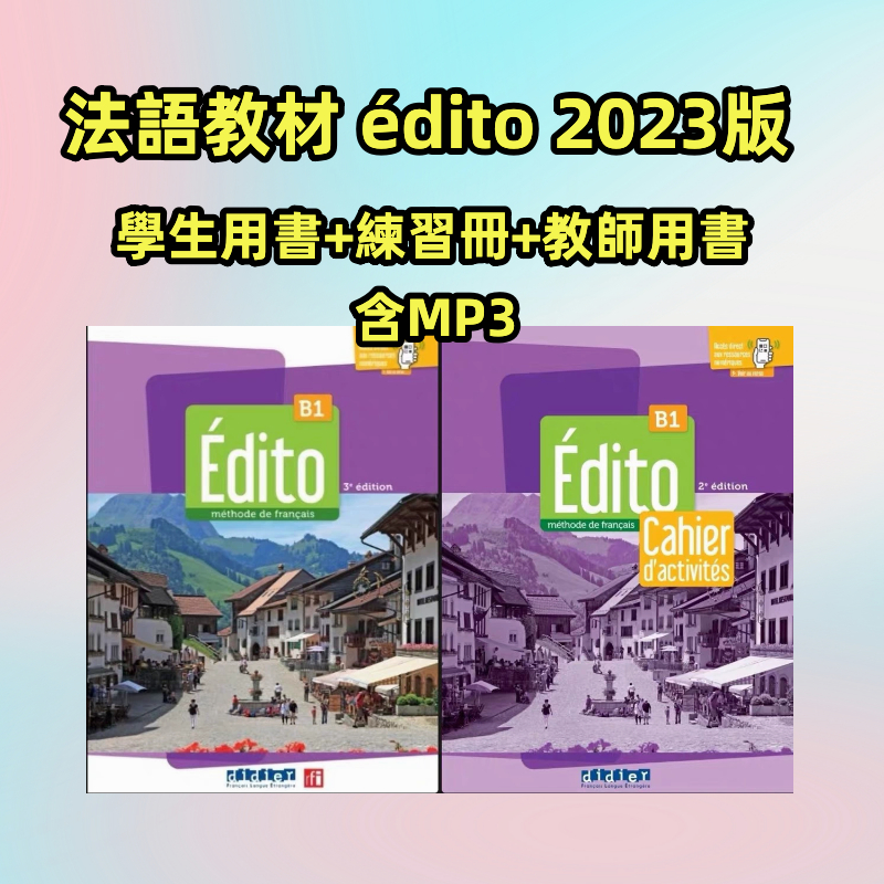 法語教材 édito 新版 edito B1 高清學生用書 含MP3 2023年 ebook | 蝦皮購物