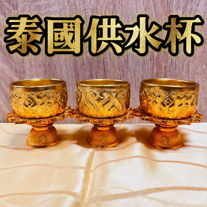 【皇尊泰式用品】泰國供杯 錫製供杯 泰式供杯 錫杯 泰國水杯 泰國杯子 泰國佛具 泰式佛具 古曼 狐仙 四面佛 澤度金 | 蝦皮購物