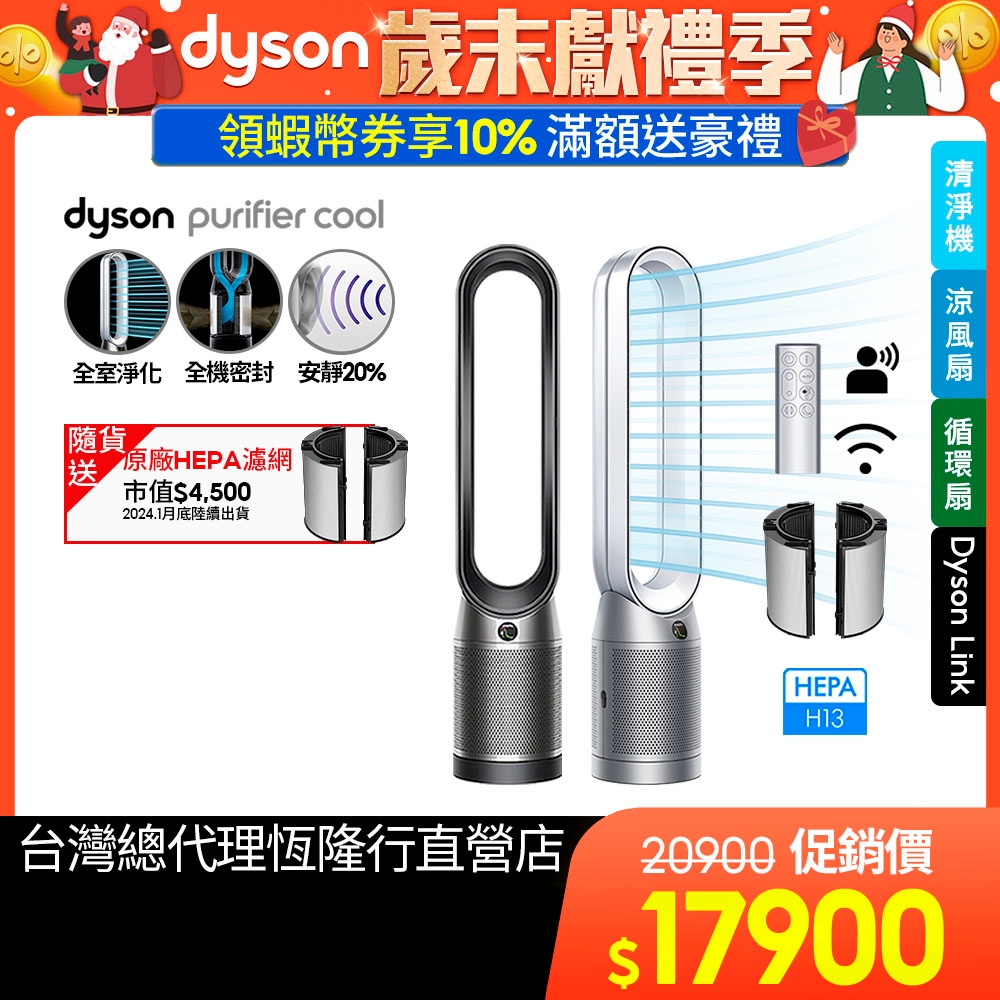 Dyson Purifier Cool 二合一空氣清淨機TP07 公司貨二年保固滿額贈+10