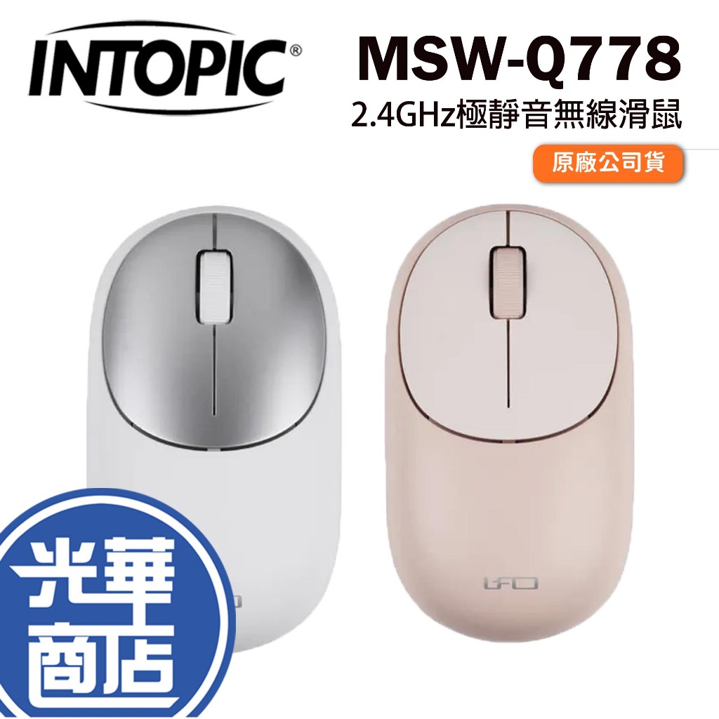 INTOPIC MSW-Q778 2.4GHz極靜音無線滑鼠 靜音滑鼠 無線鼠 辦公滑鼠 靜音鼠 光華商場 | 蝦皮購物