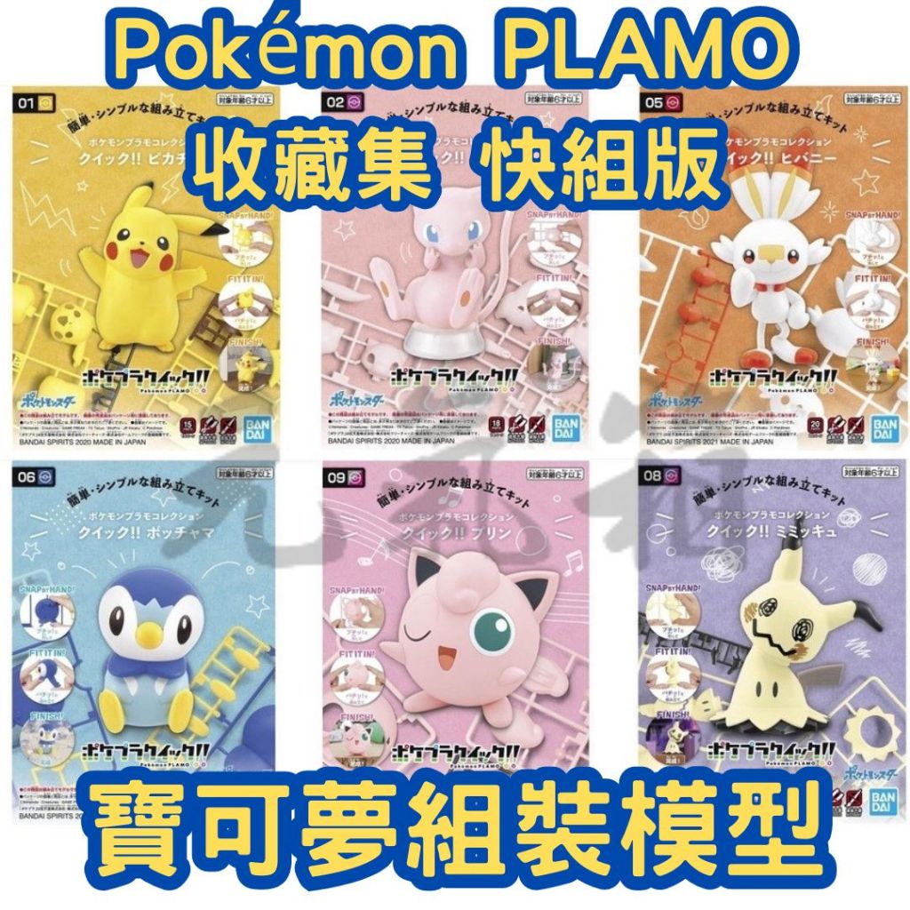 【元氣箱】現貨 BANDAI萬代 Pokémon PLAMO收藏集 快組版 神奇寶貝寶可夢 組裝模型 皮卡丘 伊布 夢幻 | 蝦皮購物
