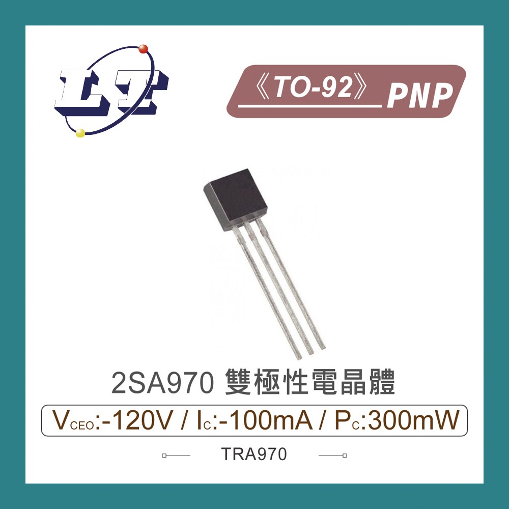 【堃喬】2SA970 PNP 雙極性電晶體 | 蝦皮購物