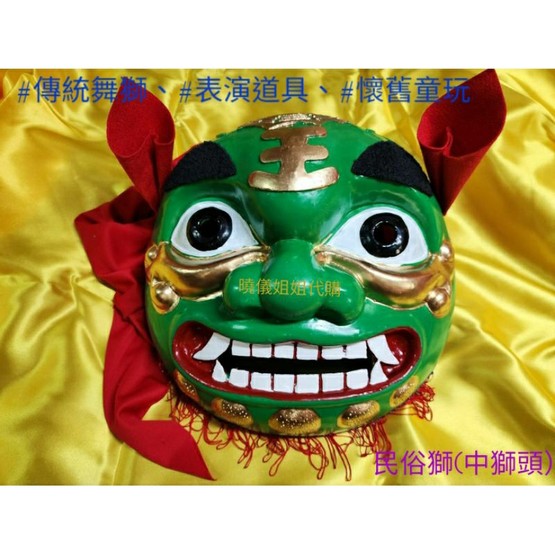 民俗獅-中獅頭/台灣製 醒獅頭 舞龍舞獅頭 古早童玩 傳統舞獅 表演道具 春節/過年/新年/廟會/尾牙/角色扮演 | 蝦皮購物