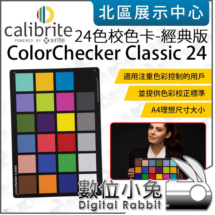 Calibrite ColorChecker Classic Chart 24 - 登華資訊