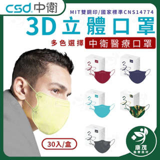 中衛CSD【成人3D成人立體醫療口罩】中衛口罩 鬆緊帶式 雙鋼印 台灣製造 3D口罩 醫用口罩 康茂醫療