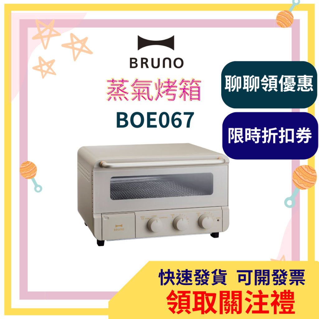 BRUNO 蒸氣烤箱吐司加熱烘培麵包烤箱BOE067 小烤箱烤吐司機烤麵包機 