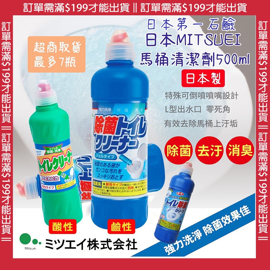 🔥【免運活動】超取7瓶日本製MITSUEI第一石鹼廁所馬桶清潔劑清潔劑浴室