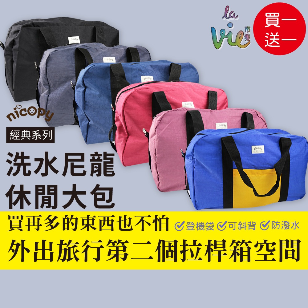 【nicopy現貨】經典系列-洗水尼龍休閒大包/旅行袋/登機袋/行李袋 | 蝦皮購物