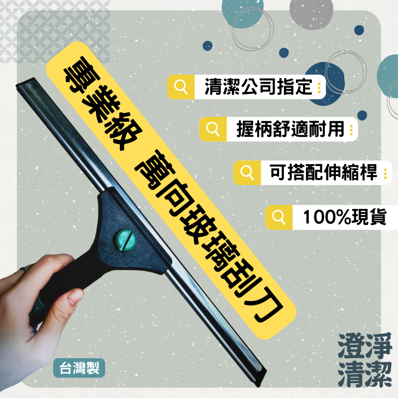 玻璃刮刀 清潔刮刀 萬向刮刀 清潔用 萬向玻璃刮刀組25CM/35CM/45CM || 100%台製 || 清潔公司指定 | 蝦皮購物