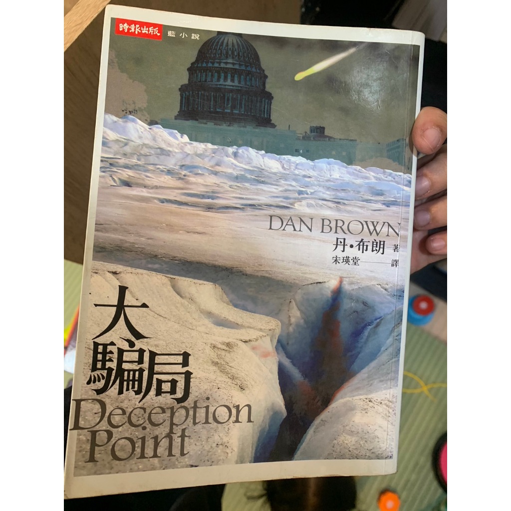 大騙局 Deception Point (二手書) | 蝦皮購物